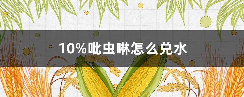 10%吡虫啉怎么兑水